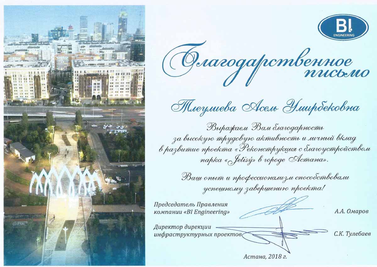 Благодарственное письмо №2
